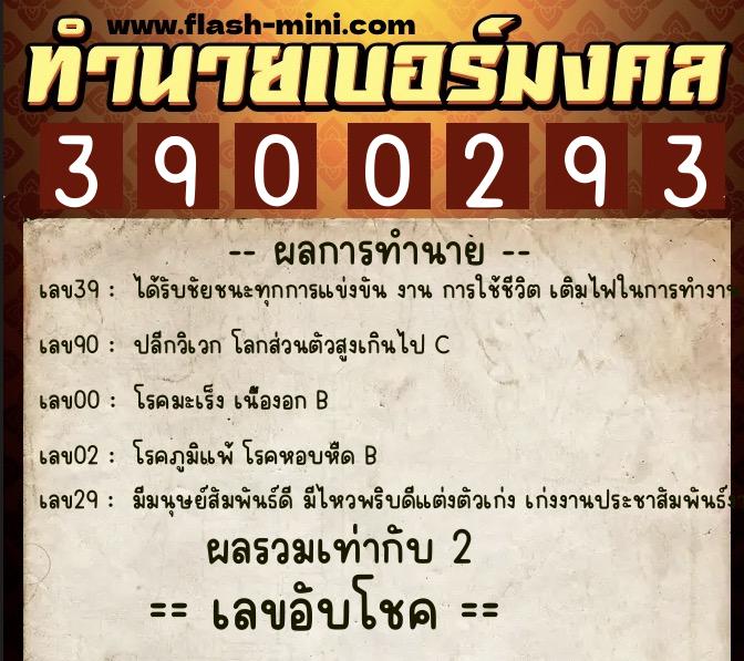 ทำนายเบอร์มงคล 0XX-3900293  ทำนายเบอร์มงคล หมายเลข 092-390029 