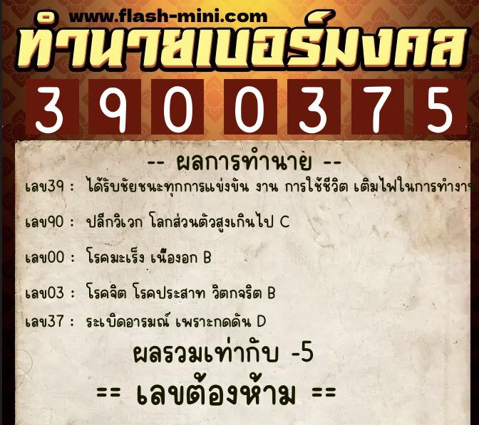 ทำนายเบอร์มงคล 0XX-3900375  ทำนายเบอร์มงคล หมายเลข 068-390037 