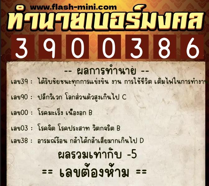 ทำนายเบอร์มงคล 0XX-3900386  ทำนายเบอร์มงคล หมายเลข 087-390038 