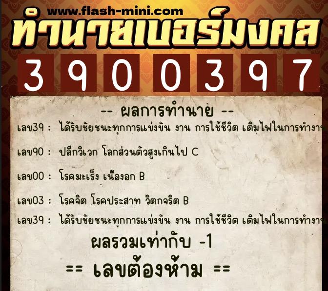 ทำนายเบอร์มงคล 0XX-3900397  ทำนายเบอร์มงคล หมายเลข 061-390039 