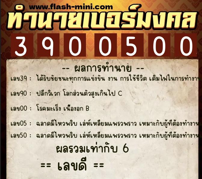 ทำนายเบอร์มงคล 0XX-3900500  ทำนายเบอร์มงคล หมายเลข 081-390050 