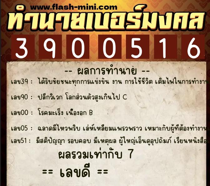 ทำนายเบอร์มงคล 0XX-3900516 ทำนายเบอร์มงคล หมายเลข 080-390051 ทำนายเบอร์มงคล 0XX-3900516 ทำนายเบอร์มงคล หมายเลข 080-390051