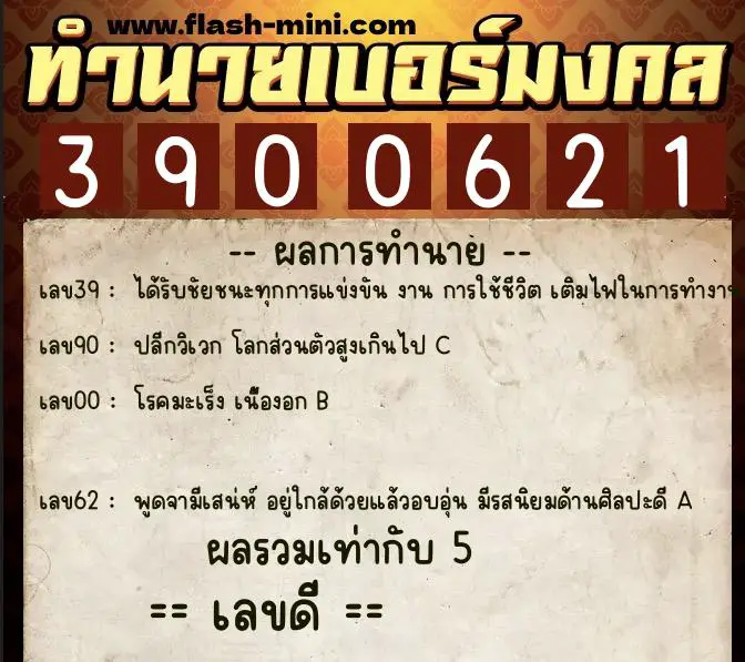 ทำนายเบอร์มงคล 0XX-3900621 ทำนายเบอร์มงคล หมายเลข 060-390062 ทำนายเบอร์มงคล 0XX-3900621 ทำนายเบอร์มงคล หมายเลข 060-390062