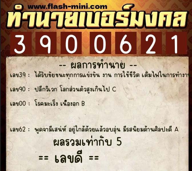 ทำนายเบอร์มงคล 0XX-3900621  ทำนายเบอร์มงคล หมายเลข 090-390062 