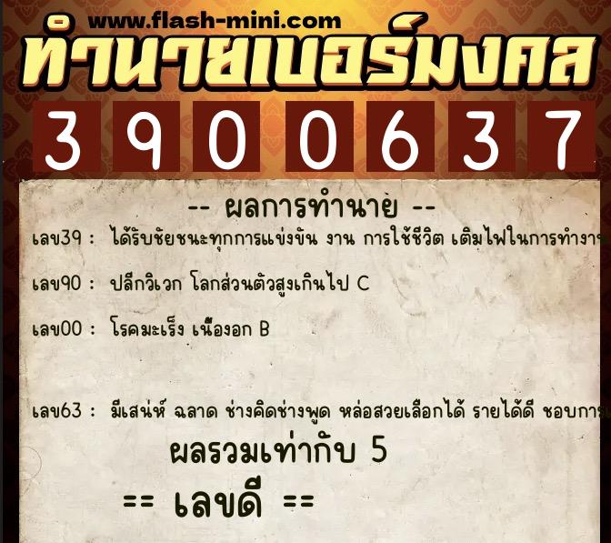 ทำนายเบอร์มงคล 0XX-3900637 ทำนายเบอร์มงคล หมายเลข 069-390063 ทำนายเบอร์มงคล 0XX-3900637 ทำนายเบอร์มงคล หมายเลข 069-390063
