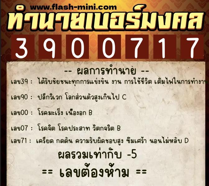 ทำนายเบอร์มงคล 0XX-3900717 ทำนายเบอร์มงคล หมายเลข 095-390071 ทำนายเบอร์มงคล 0XX-3900717 ทำนายเบอร์มงคล หมายเลข 095-390071