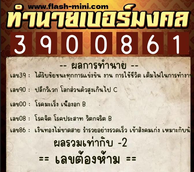ทำนายเบอร์มงคล 0XX-3900861  ทำนายเบอร์มงคล หมายเลข 093-390086 