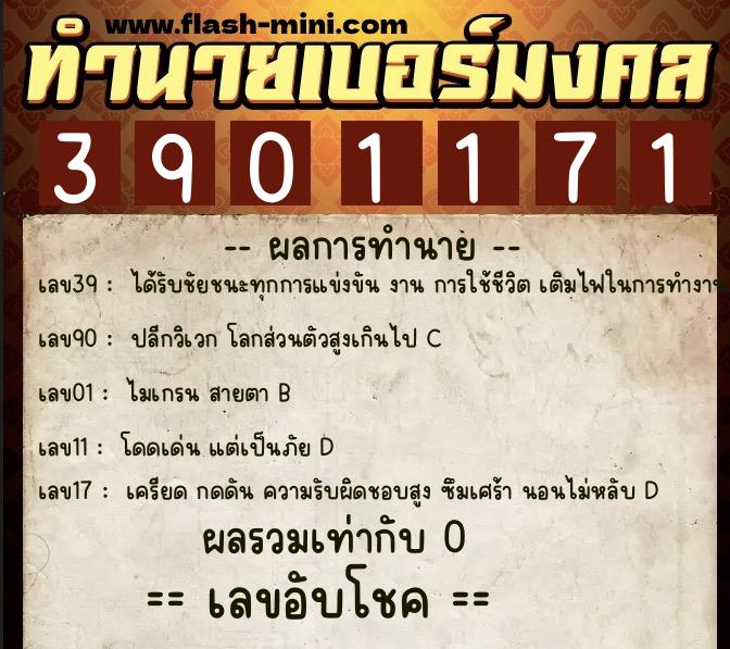ทำนายเบอร์มงคล 0XX-3901171 ทำนายเบอร์มงคล หมายเลข 064-390117 ทำนายเบอร์มงคล 0XX-3901171 ทำนายเบอร์มงคล หมายเลข 064-390117