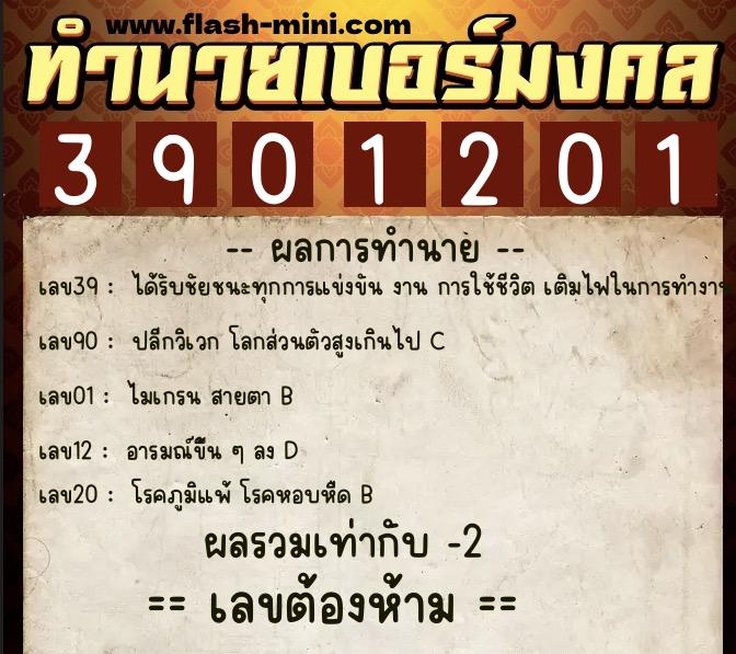 ทำนายเบอร์มงคล 0XX-3901201  ทำนายเบอร์มงคล หมายเลข 091-390120 