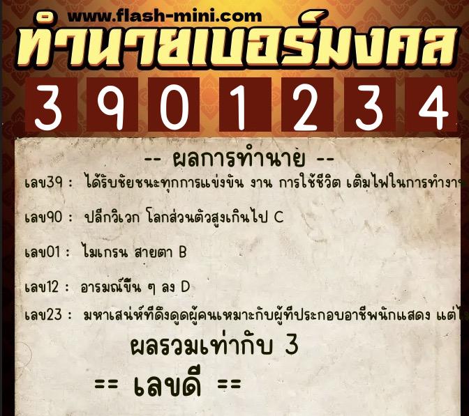 ทำนายเบอร์มงคล 0XX-3901234 ทำนายเบอร์มงคล หมายเลข 086-390123 ทำนายเบอร์มงคล 0XX-3901234 ทำนายเบอร์มงคล หมายเลข 086-390123