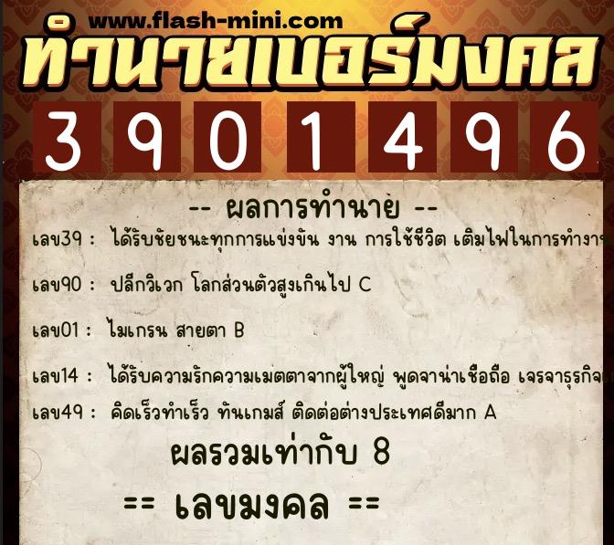 ทำนายเบอร์มงคล 0XX-3901496  ทำนายเบอร์มงคล หมายเลข 086-390149 