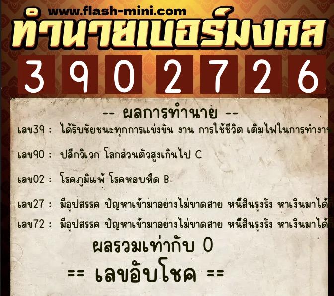 ทำนายเบอร์มงคล 0XX-3902726 ทำนายเบอร์มงคล หมายเลข 097-390272 ทำนายเบอร์มงคล 0XX-3902726 ทำนายเบอร์มงคล หมายเลข 097-390272
