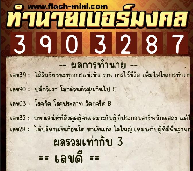 ทำนายเบอร์มงคล 0XX-3903287 ทำนายเบอร์มงคล หมายเลข 064-390328 ทำนายเบอร์มงคล 0XX-3903287 ทำนายเบอร์มงคล หมายเลข 064-390328