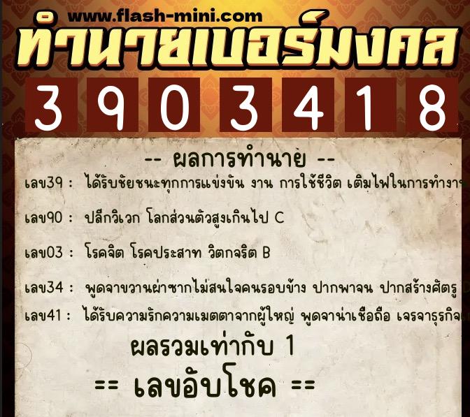 ทำนายเบอร์มงคล 0XX-3903418  ทำนายเบอร์มงคล หมายเลข 064-390341 