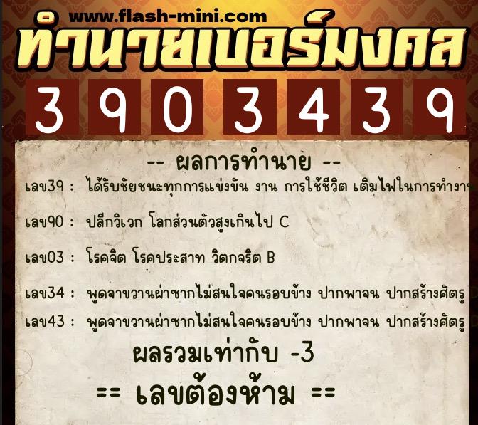 ทำนายเบอร์มงคล 0XX-3903439  ทำนายเบอร์มงคล หมายเลข 067-390343 
