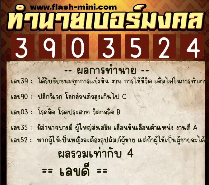ทำนายเบอร์มงคล 0XX-3903524  ทำนายเบอร์มงคล หมายเลข 091-390352 