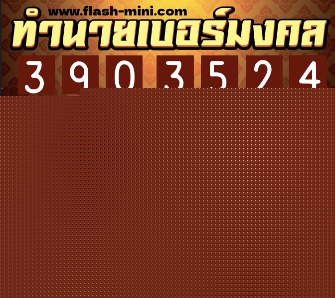 ทำนายเบอร์มงคล 0XX-3903524  ทำนายเบอร์มงคล หมายเลข 080-390352 