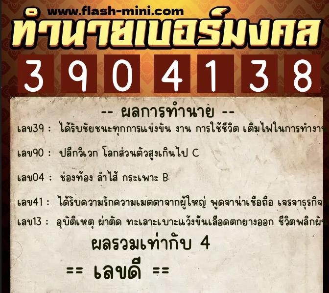ทำนายเบอร์มงคล 0XX-3904138  ทำนายเบอร์มงคล หมายเลข 093-390413 