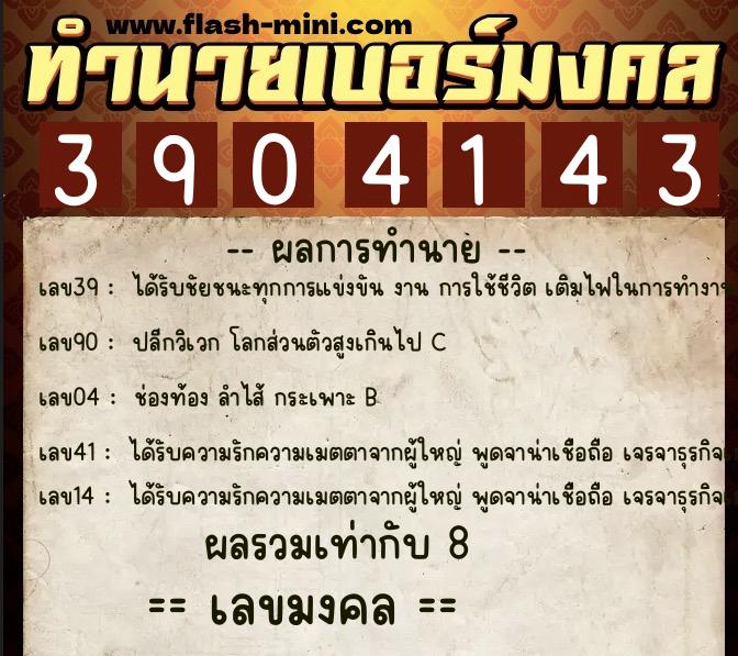ทำนายเบอร์มงคล 0XX-3904143 ทำนายเบอร์มงคล หมายเลข 080-390414 ทำนายเบอร์มงคล 0XX-3904143 ทำนายเบอร์มงคล หมายเลข 080-390414