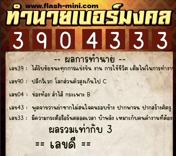 ทำนายเบอร์มงคล 0XX-3904333  ทำนายเบอร์มงคล หมายเลข 068-390433 