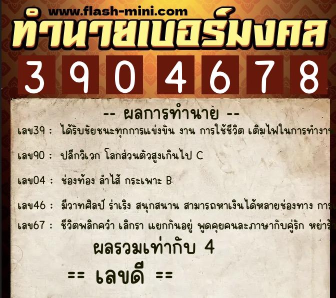 ทำนายเบอร์มงคล 0XX-3904678  ทำนายเบอร์มงคล หมายเลข 068-390467 