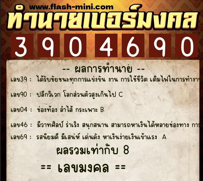 ทำนายเบอร์มงคล 0XX-3904690 ทำนายเบอร์มงคล หมายเลข 064-390469 ทำนายเบอร์มงคล 0XX-3904690 ทำนายเบอร์มงคล หมายเลข 064-390469