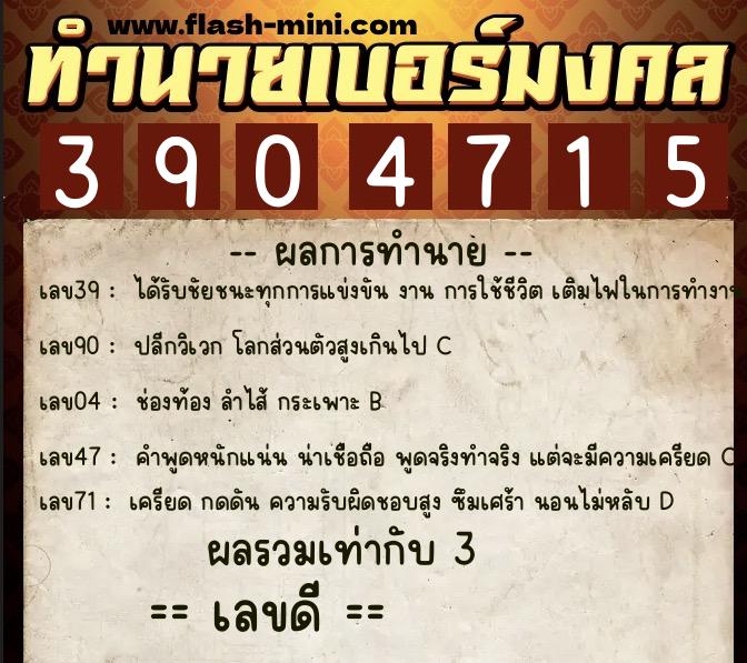 ทำนายเบอร์มงคล 0XX-3904715  ทำนายเบอร์มงคล หมายเลข 061-390471 