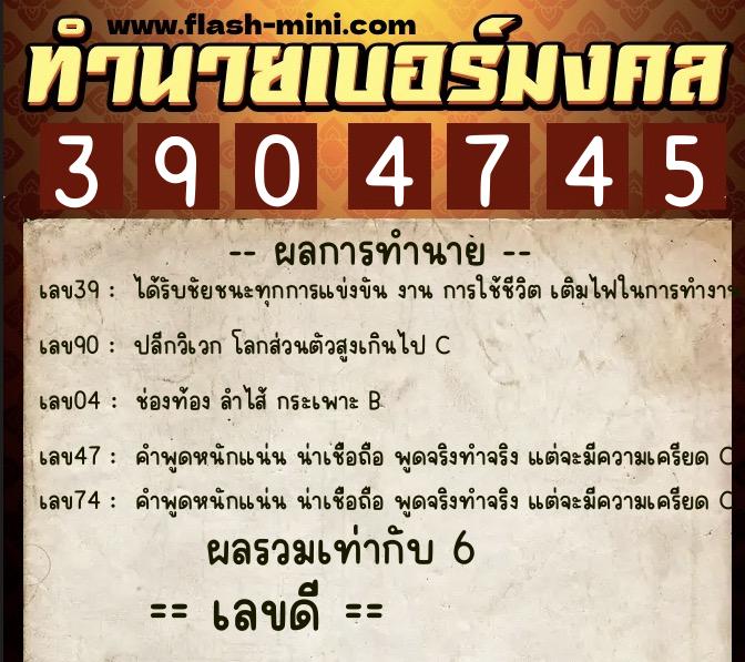 ทำนายเบอร์มงคล 0XX-3904745 ทำนายเบอร์มงคล หมายเลข 063-390474 ทำนายเบอร์มงคล 0XX-3904745 ทำนายเบอร์มงคล หมายเลข 063-390474