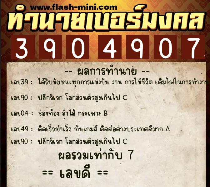 ทำนายเบอร์มงคล 0XX-3904907 ทำนายเบอร์มงคล หมายเลข 094-390490 ทำนายเบอร์มงคล 0XX-3904907 ทำนายเบอร์มงคล หมายเลข 094-390490