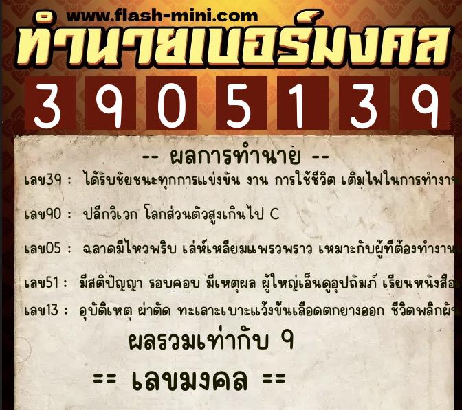 ทำนายเบอร์มงคล 0XX-3905139  ทำนายเบอร์มงคล หมายเลข 086-390513 