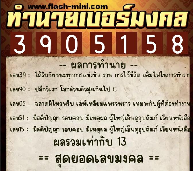 ทำนายเบอร์มงคล 0XX-3905158  ทำนายเบอร์มงคล หมายเลข 063-390515 