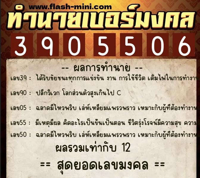 ทำนายเบอร์มงคล 0XX-3905506 ทำนายเบอร์มงคล หมายเลข 085-390550 ทำนายเบอร์มงคล 0XX-3905506 ทำนายเบอร์มงคล หมายเลข 085-390550