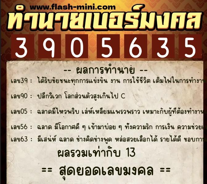 ทำนายเบอร์มงคล 0XX-3905635 ทำนายเบอร์มงคล หมายเลข 090-390563 ทำนายเบอร์มงคล 0XX-3905635 ทำนายเบอร์มงคล หมายเลข 090-390563