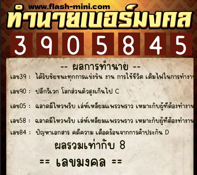 ทำนายเบอร์มงคล 0XX-3905845  ทำนายเบอร์มงคล หมายเลข 090-390584 