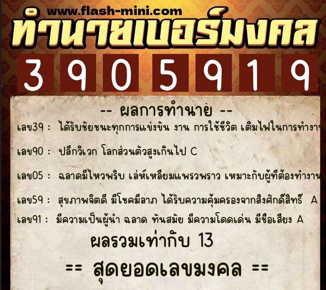 ทำนายเบอร์มงคล 0XX-3905919  ทำนายเบอร์มงคล หมายเลข 099-390591 