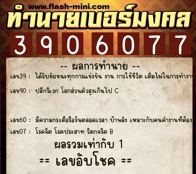 ทำนายเบอร์มงคล 0XX-3906077  ทำนายเบอร์มงคล หมายเลข 099-390607 