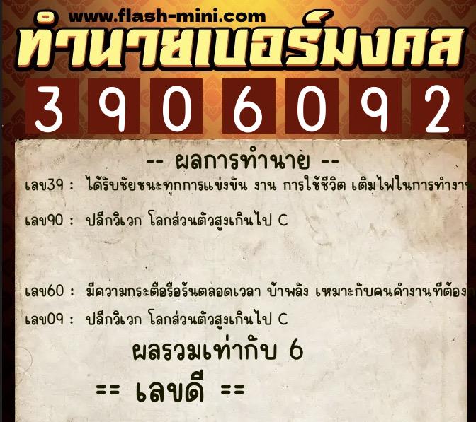 ทำนายเบอร์มงคล 0XX-3906092  ทำนายเบอร์มงคล หมายเลข 065-390609 