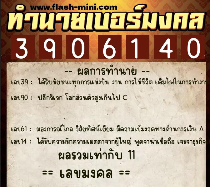 ทำนายเบอร์มงคล 0XX-3906140  ทำนายเบอร์มงคล หมายเลข 064-390614 