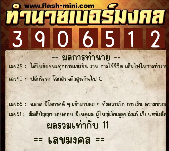 ทำนายเบอร์มงคล 0XX-3906512  ทำนายเบอร์มงคล หมายเลข 092-390651 