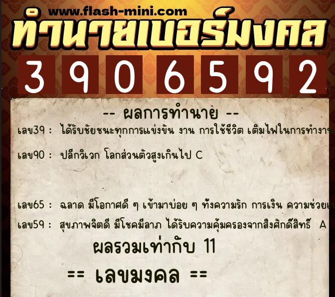 ทำนายเบอร์มงคล 0XX-3906592  ทำนายเบอร์มงคล หมายเลข 067-390659 