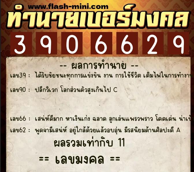 ทำนายเบอร์มงคล 0XX-3906629 ทำนายเบอร์มงคล หมายเลข 063-390662 ทำนายเบอร์มงคล 0XX-3906629 ทำนายเบอร์มงคล หมายเลข 063-390662