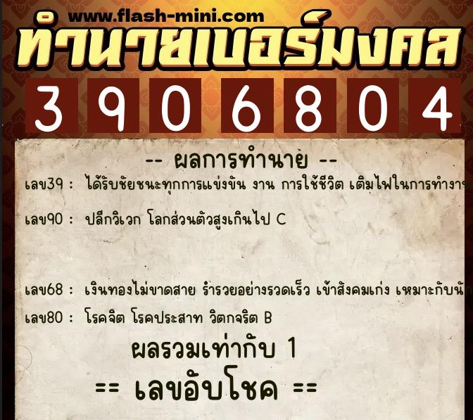 ทำนายเบอร์มงคล 0XX-3906804  ทำนายเบอร์มงคล หมายเลข 081-390680  ทำนายเบอร์มงคล 0XX-3906804  ทำนายเบอร์มงคล หมายเลข 081-390680