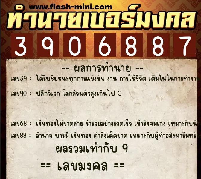 ทำนายเบอร์มงคล 0XX-3906887  ทำนายเบอร์มงคล หมายเลข 097-390688 