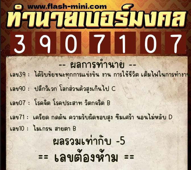 ทำนายเบอร์มงคล 0XX-3907107 ทำนายเบอร์มงคล หมายเลข 087-390710 ทำนายเบอร์มงคล 0XX-3907107 ทำนายเบอร์มงคล หมายเลข 087-390710