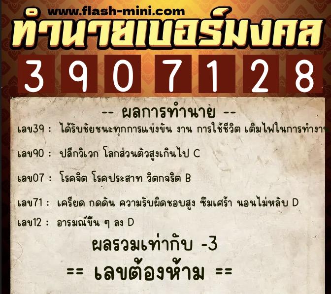 ทำนายเบอร์มงคล 0XX-3907128  ทำนายเบอร์มงคล หมายเลข 087-390712 