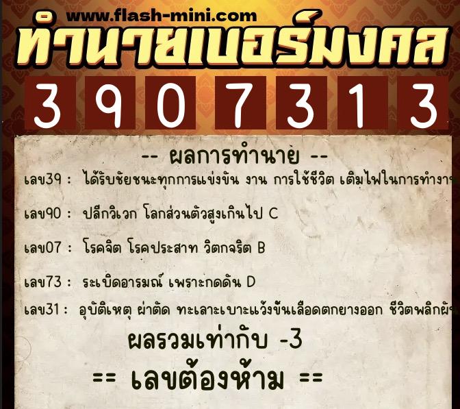 ทำนายเบอร์มงคล 0XX-3907313 ทำนายเบอร์มงคล หมายเลข 090-390731 ทำนายเบอร์มงคล 0XX-3907313 ทำนายเบอร์มงคล หมายเลข 090-390731