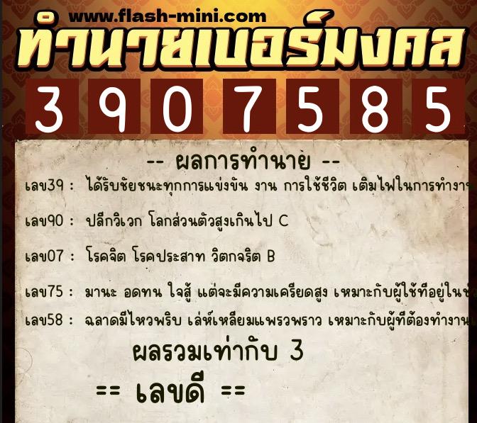 ทำนายเบอร์มงคล 0XX-3907585 ทำนายเบอร์มงคล หมายเลข 064-390758 ทำนายเบอร์มงคล 0XX-3907585 ทำนายเบอร์มงคล หมายเลข 064-390758