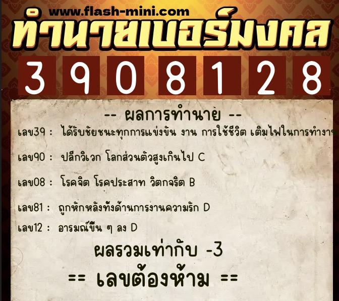 ทำนายเบอร์มงคล 0XX-3908128  ทำนายเบอร์มงคล หมายเลข 083-390812 
