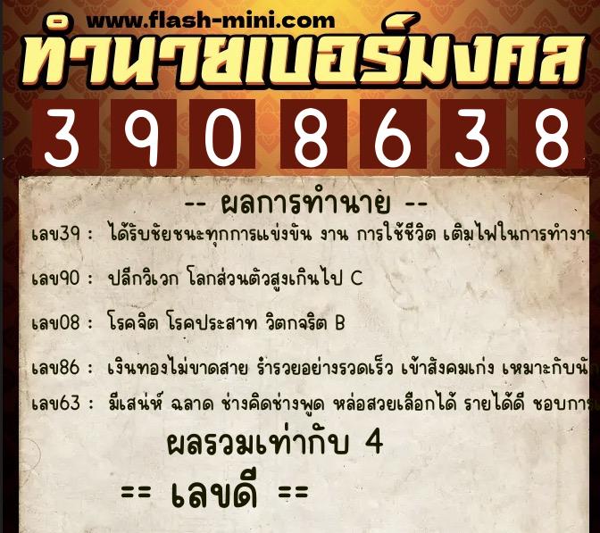 ทำนายเบอร์มงคล 0XX-3908638  ทำนายเบอร์มงคล หมายเลข 084-390863 
