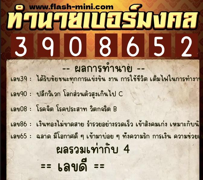 ทำนายเบอร์มงคล 0XX-3908652  ทำนายเบอร์มงคล หมายเลข 067-390865 